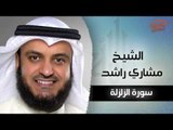 سورة الزلزلة بصوت القارئ الشيخ مشارى بن راشد العفاسى