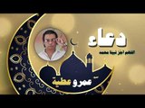 دعاء عمرو عطية - اللهم اجْزِ نبينا محمد
