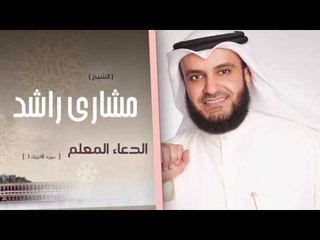 سورة الأنبياء 1 | الدعاء المعلم الشيخ مشارى راشد