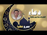 دعاء عمرو عطية -  اللهم باعد بيننا وبين خطايانا