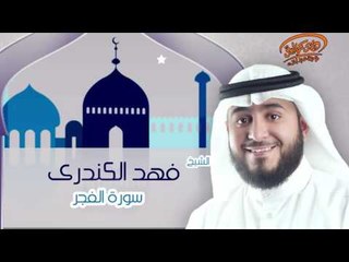 الشيخ فهد الكندرى | سورة الفجر