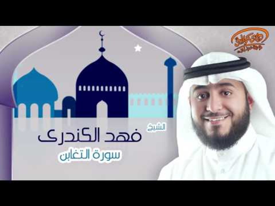 الشيخ فهد الكندرى | سورة التغابن