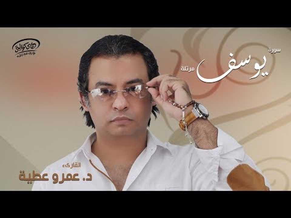 سورة يوسف | للقارئ عمرو عطية