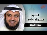 سورة الفجر بصوت القارئ الشيخ مشارى بن راشد العفاسى