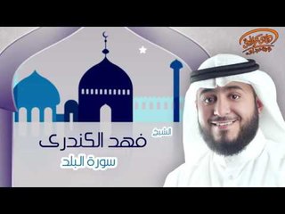 الشيخ فهد الكندرى | سورة البلد