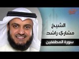 سورة المطففين بصوت القارئ الشيخ مشارى بن راشد العفاسى