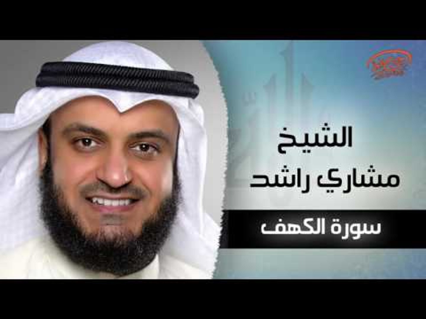 سورة الكهف بصوت القارئ الشيخ مشارى بن راشد العفاسى Video Dailymotion