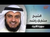 سورة الانبياء بصوت القارئ الشيخ مشارى بن راشد العفاسى