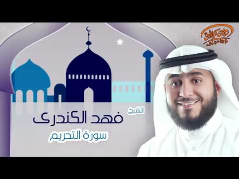 الشيخ فهد الكندرى | سورة التحريم