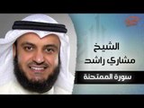 سورة الممتحنة بصوت القارئ الشيخ مشارى بن راشد العفاسى