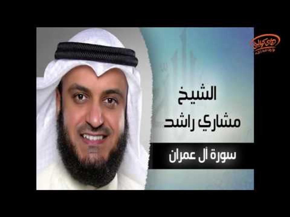 سورة ال عمران  بصوت القارئ الشيخ مشارى بن راشد...