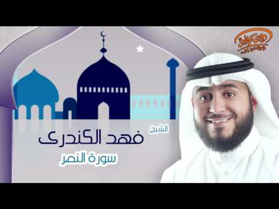 الشيخ فهد الكندرى | سورة النصر