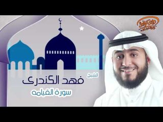 الشيخ فهد الكندرى | سورة القيامة
