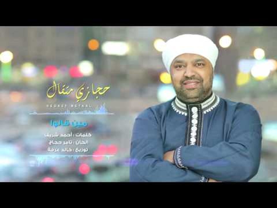 Hegazy Metkal - Meen Qalo Song |  حجازى متقال - أغنية مين قالوا