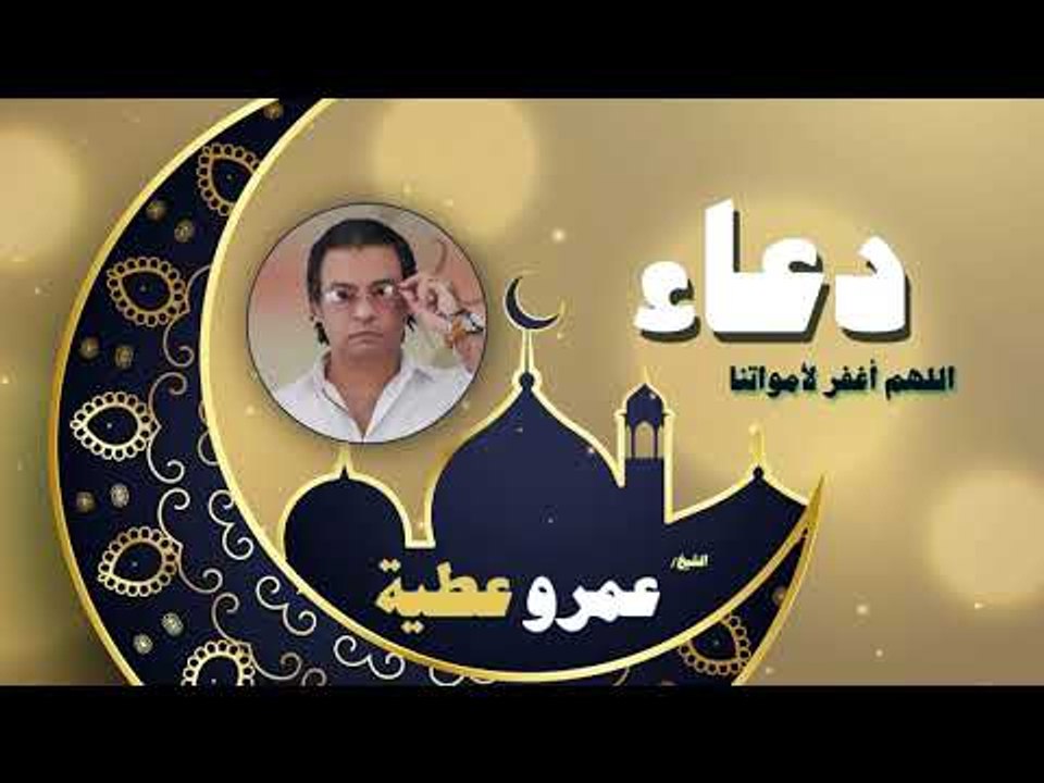 دعاء عمرو عطية -  اللهم اغفر لأمواتنا