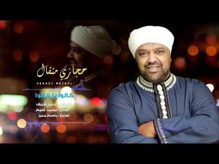 Hegazy Metkal - Khalo Song |  حجازى متقال - خالو
