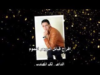 اعلان فرح الدويعر -  اليوم يحيى الحفل  خميس ناجى