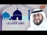 الشيخ فهد الكندرى | سورة الزلزلة