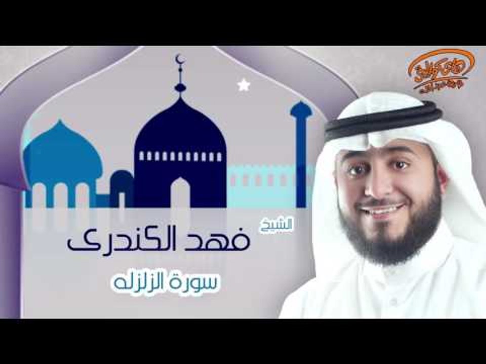 الشيخ فهد الكندرى | سورة الزلزلة