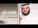 سورة الإسراء 1 | الدعاء المعلم الشيخ مشارى راشد