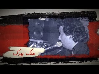 خميس ناجي حليم العرب  منك بيدك 2017 حصري فى عيد الاضحى