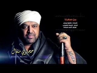 Hegazy Metkal - Men Sogrna Song |  حجازى متقال - أغنية من صغرنا