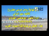 اعلان سهر الليالي  بامطروح اعلان 8/7