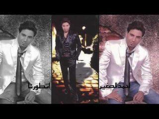 احمد الصغير   -  اتطورنا