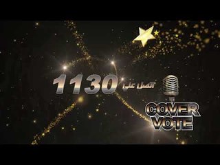 Télécharger la video: cover vote  برنامج لاكتشاف المواهب الجديدة