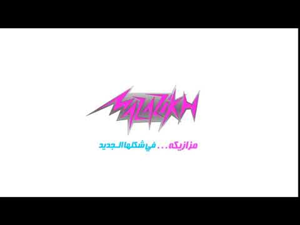 مزازيكة في شكلها الجديد