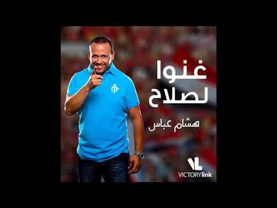 غنوا لصلاح