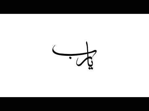 Ahmed Gamal - Ya Rab (Lyrics Video) | أحمد جمال - يارب - كلمات
