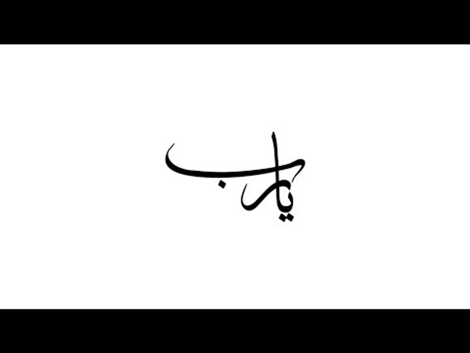 Ahmed Gamal  - Ya Rab (Lyrics Video) | أحمد جمال - يارب - كلمات