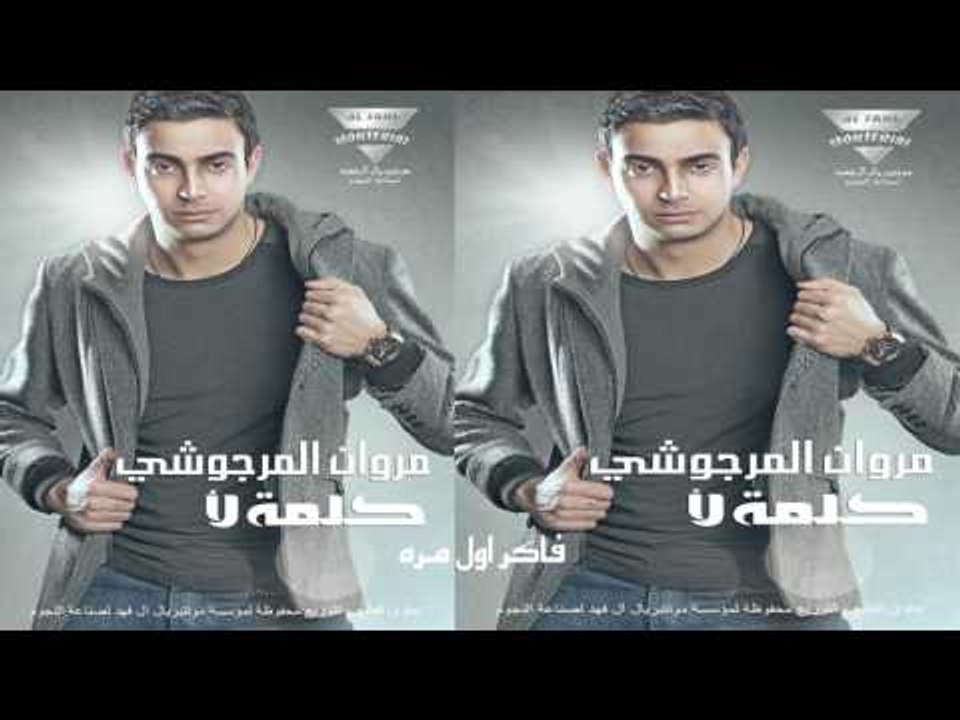 مروان المرجوشي  -  فاكر اول مره