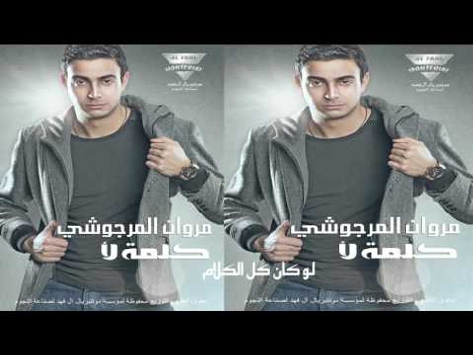 مروان المرجوشي     - لو كان كل الكلام