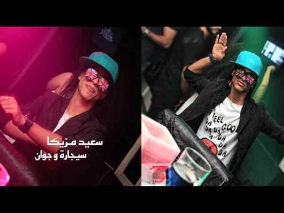 سعيد مزيكا -   سيجارة وجوان