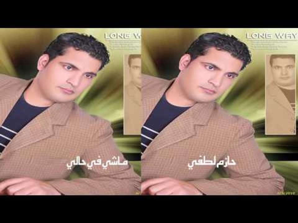 حازم لطفى  -    ماشى فى حالى