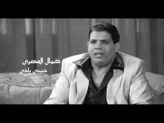 كمال المصرى  - حبيبى بلدى