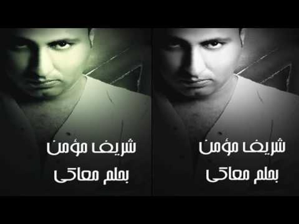شريف مؤمن -   بحلم معاكى