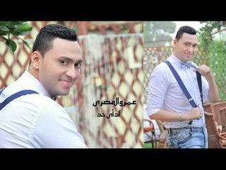 عمرو المصرى   - اد اى حد