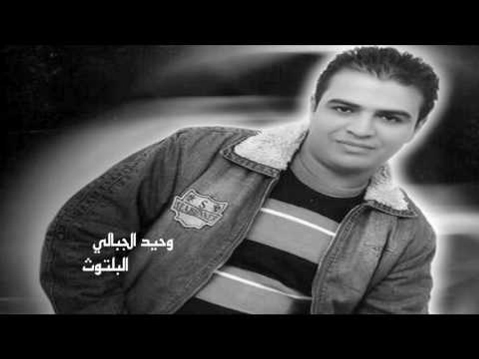 وحيد الجبالى   -     البلتوث