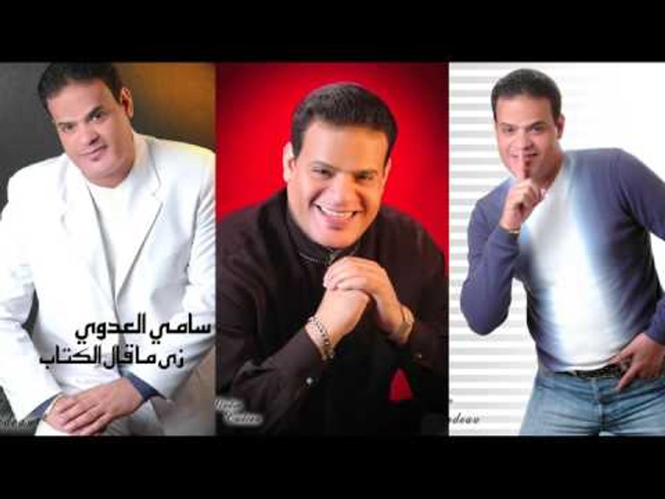 سامى العدوى -     زى ما قال الكتاب