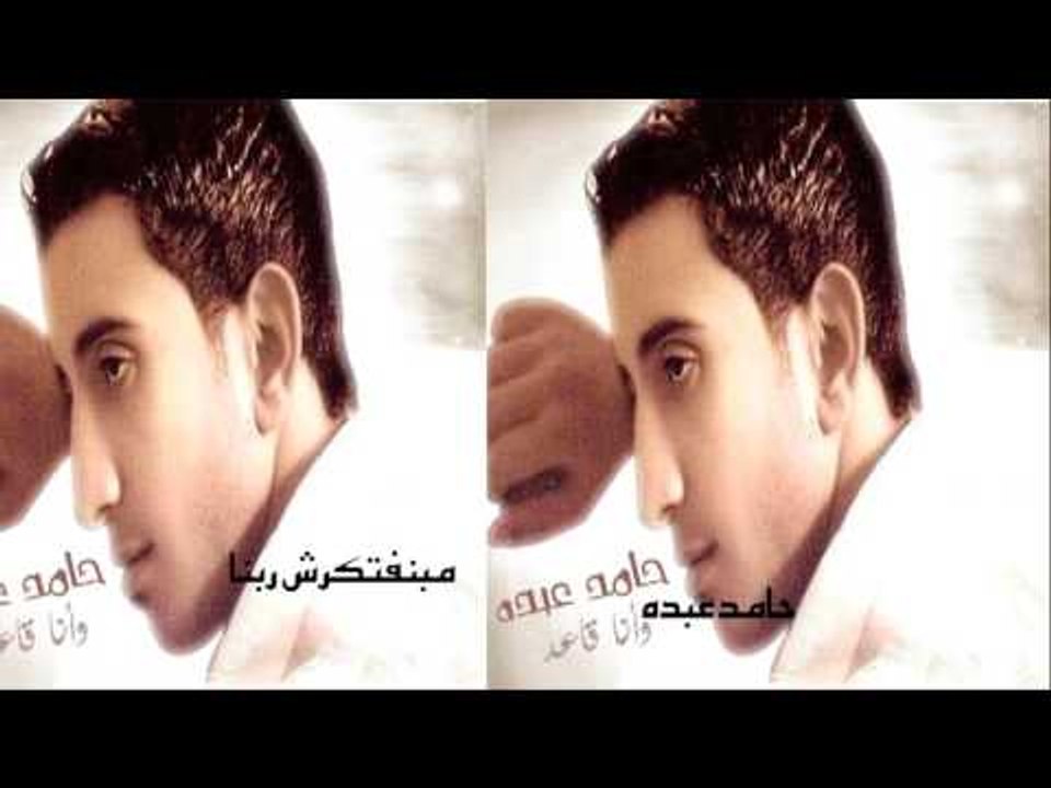 حامد   عبده   -  مبنفتكرش  ربنا
