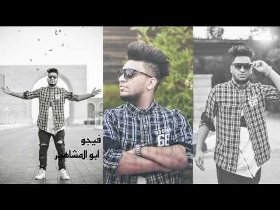 فيجو  -     ابو المشاهير