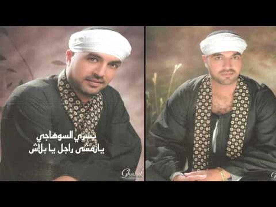 يسرى السوهاجى   -    يا تمشى راجل يا بلاش