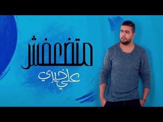 علي خيري - متضعفشAli khairy - Matd3afesh ( Official Music)