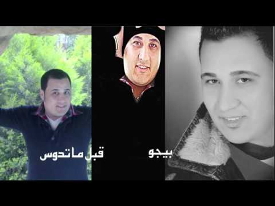 بيجو  -    قبل  ما تدوس