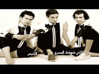 ثلاثى ضوضاء المسرح -  الرئيس