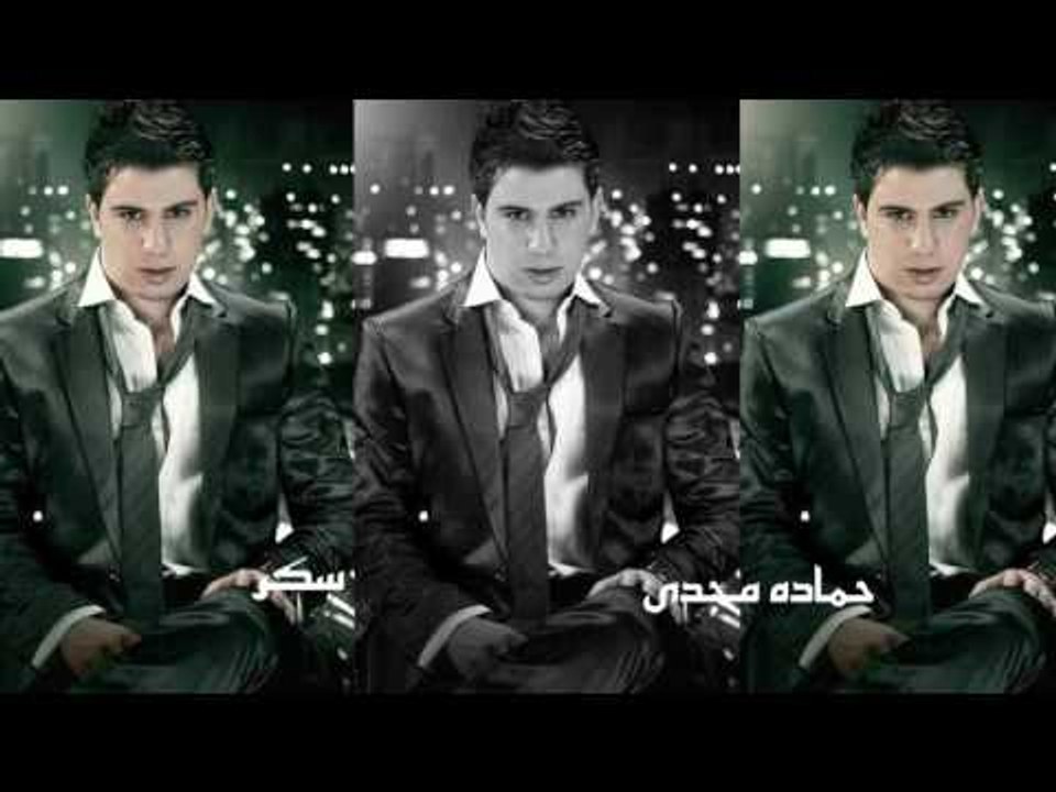 حماده مجدى  -      سكر