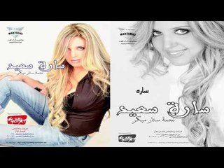 سارة سعيد -   ساره